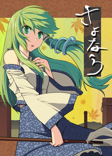 文件:さよなら（同人志）封面.png