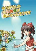 ゆうかりんの向日葵畑が海になったそうです