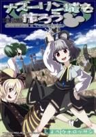 ナズーリン城を作ろう！