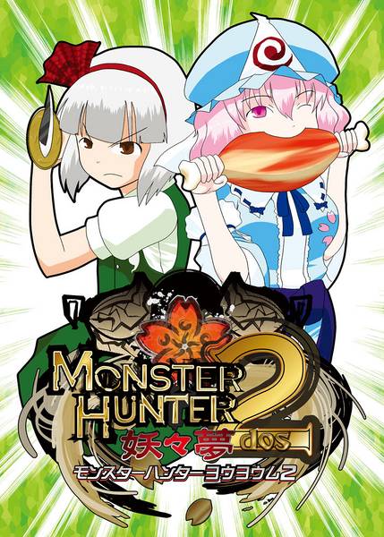 文件:モンスターハンター妖々夢2封面.jpg