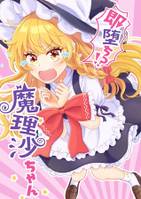 即堕ち!?魔理沙ちゃん