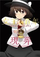 女王の百年現葬