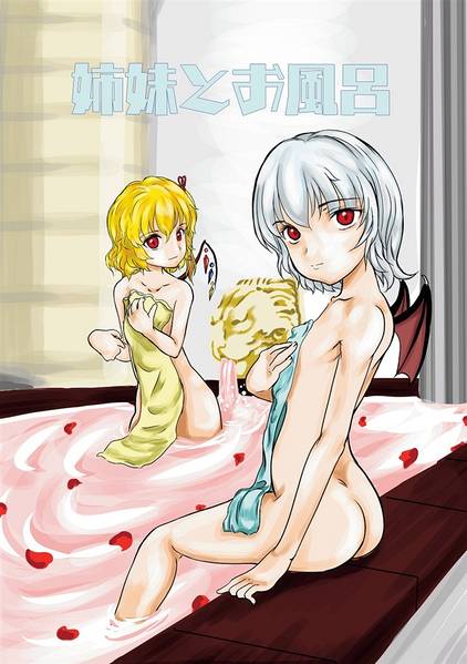 文件:姉妹とお風呂封面.jpg