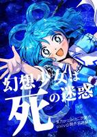 幻想少女は死の迷惑