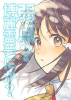 弱点？博麗霊夢にか？