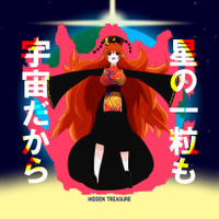 星の一粒も宇宙だから