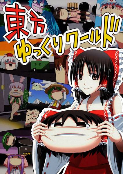 文件:東方ゆっくりワールド封面.jpg