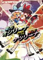 東方オシリーナVS東方ケツリーナ