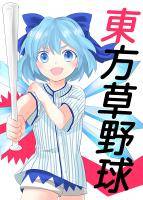東方草野球