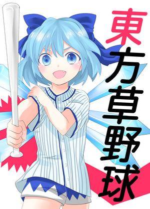 東方草野球封面.jpg