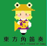 東方角笛奏 vol.1～Sound of Suwa.