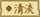 清淡（东方夜雀食堂食材）.png
