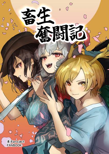 文件:畜生奮闘記封面.jpg