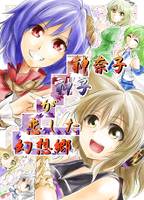 神神が恋した幻想郷