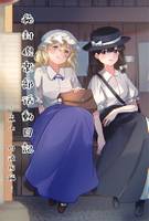 秘封倶楽部活動日記～嵐山・丹波国編～