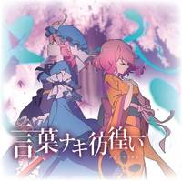 言葉ナキ彷徨い