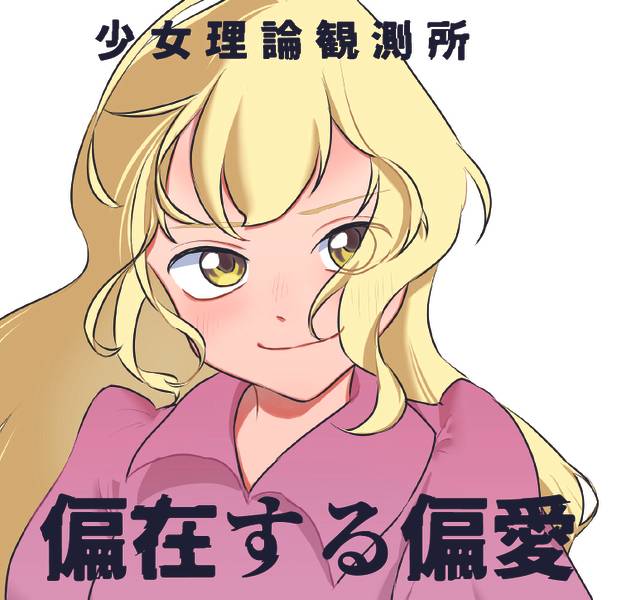 文件:遍在する偏愛封面.jpg