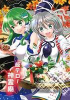 飯テロ！神霊廟