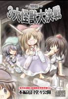 3大怪獣大決戦 ～特報～