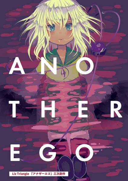 文件:ANOTHER EGO封面.jpg