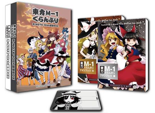 R-note／東方M-1ぐらんぷり白＆黒 R-NOTE 10th記念BOX预览图1.jpg