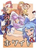 あきめくホワイト