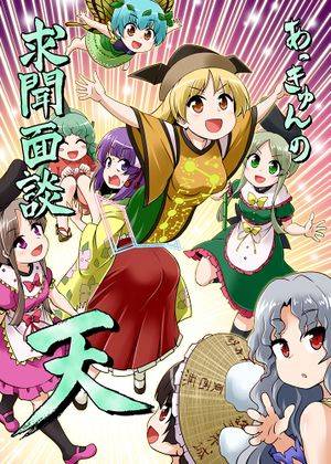 あっきゅんの求聞面談-天-封面.jpg