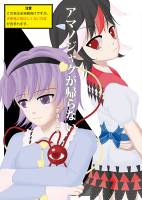 アマノジャクが帰らない