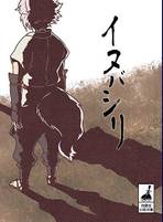 イヌバシリ