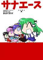 サナエース