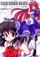 シルクロードアリス～東西見聞録