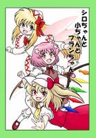 シロちゃんと小ちゃんとフランちゃん