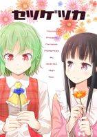 セツゲツカ