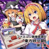 ファミコン実機音源で「東方妖々夢」第1集
