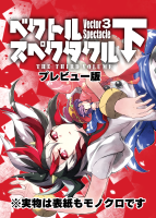 ベクトルスペクタクル・下 プレビュー版
