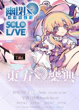 东方乐典SP·幽闭星光SOLO LIVE×宁波THO5