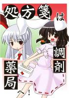 処方箋は調剤薬局へ!