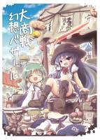 大商戦幻想バザール