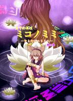 太子の耳はミコノミミ ～聖き御心のままに～ 聖の巻