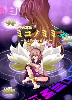 太子の耳はミコノミミ ～聖き御心のままに～ 聖の巻封面.jpg