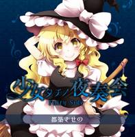 少女タチノ夜奏会 ～Fairy Side～