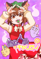 幽体離脱キャンディ