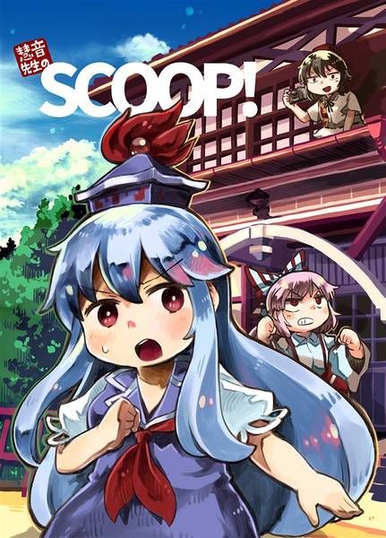 文件:慧音先生のSCOOP！封面.jpg