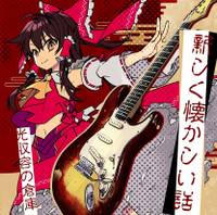 新しく懐かしい話