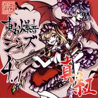 東方爆音ジャズ4.1 真紅