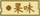 果味（东方夜雀食堂食材）.png
