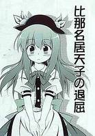 比那名居天子の退屈