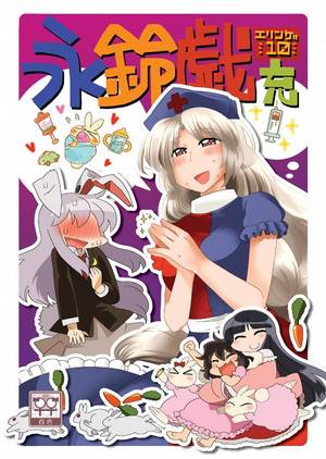 永鈴戯 充封面.jpg