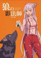 狼の影法師 ‐送り狼-