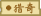 猎奇（东方夜雀食堂食材）.png